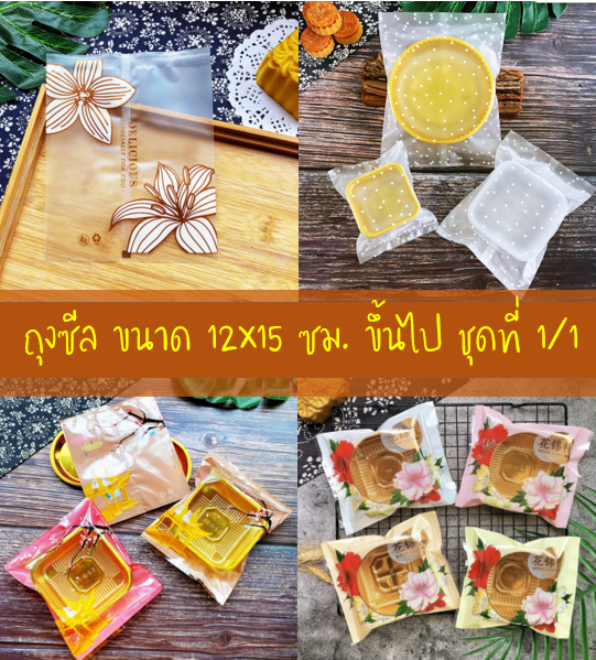 ถุงซีล ใส่ขนม คุกกี้ ลูกอม ขนาด 12x15 ซม.ขึ้นไป จำนวน 95-100 ใบ/แพ็ค ชุดที่ 1/1