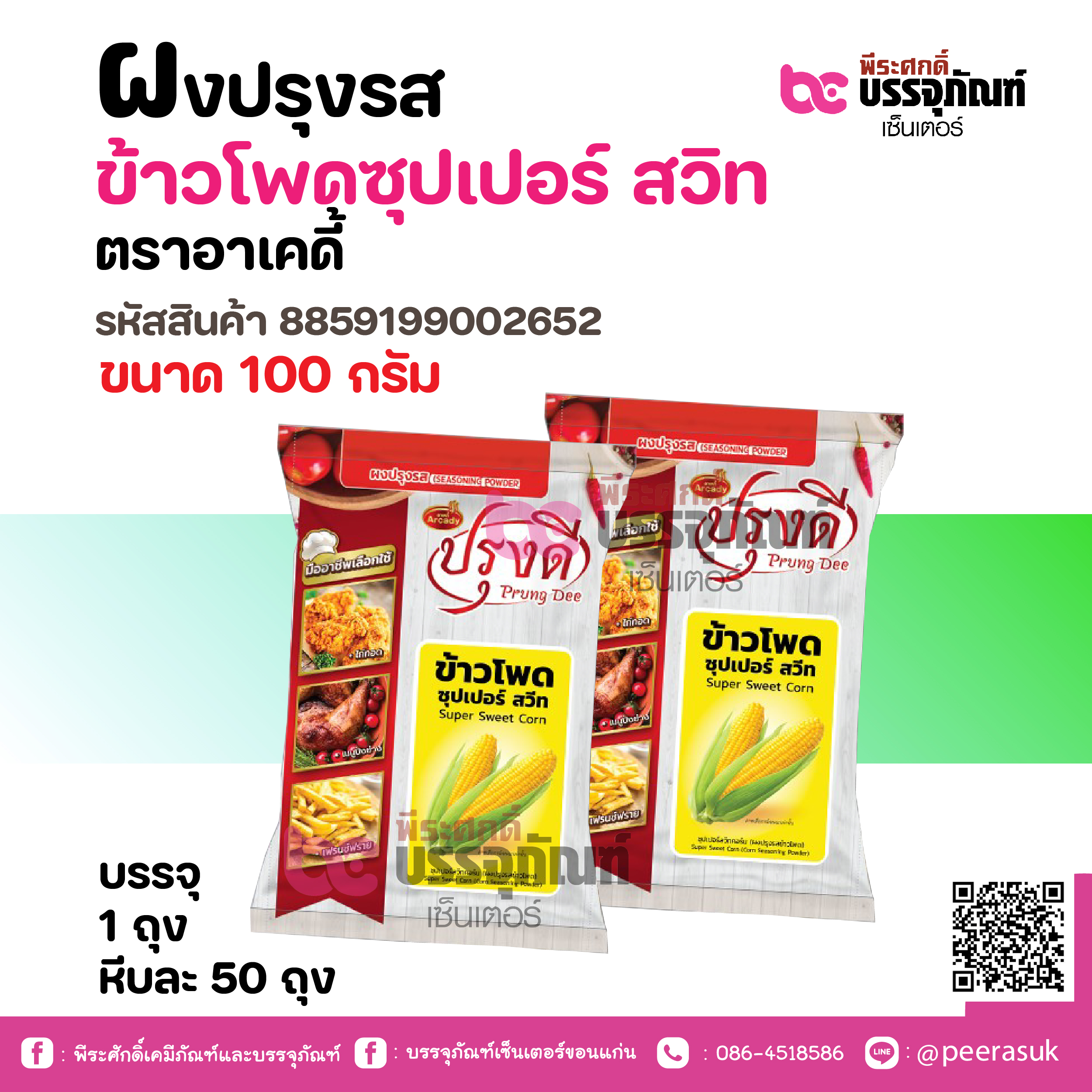 ผงปรุงรส ข้าวโพคูซุปเปอร์ สวิท ตราอาเคดี้