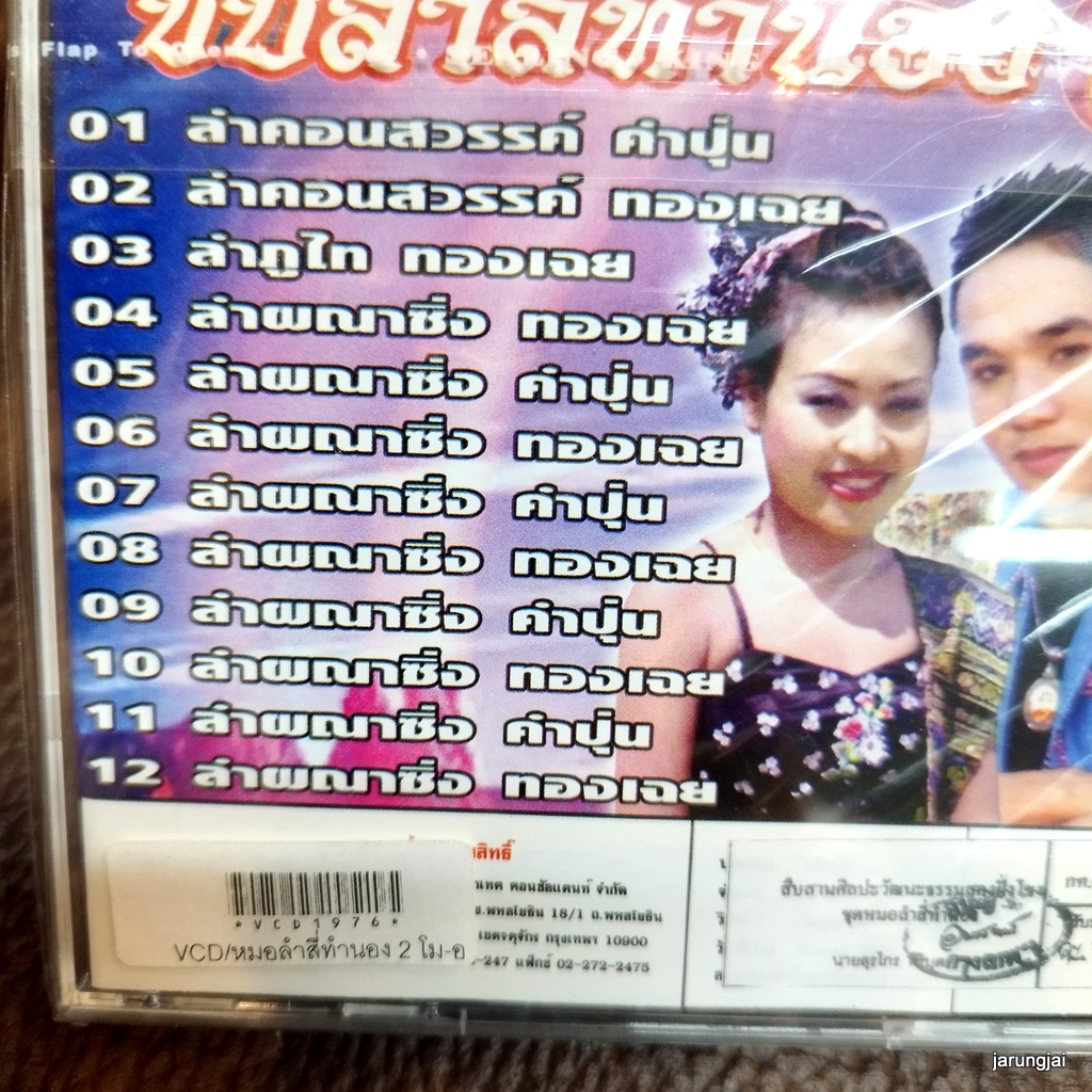 vcd หมอลำสี่ทำนอง โม เมืองสะหวัน สมปอง ผาสุข อังคณา มงคล ลำคอนสวรรค์ คำปุ่น ทองเฉย karaoke vcd itc