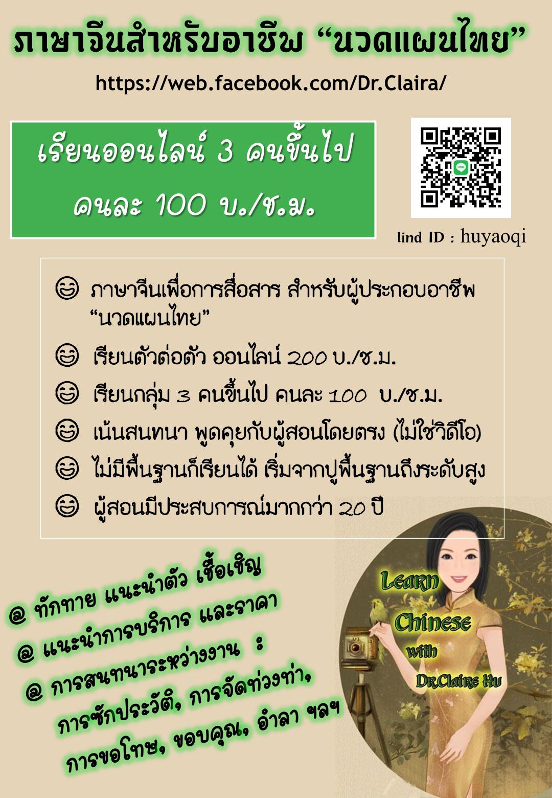 ภาษาจีนสำหรับพนักงาน "นวดแผนไทย"