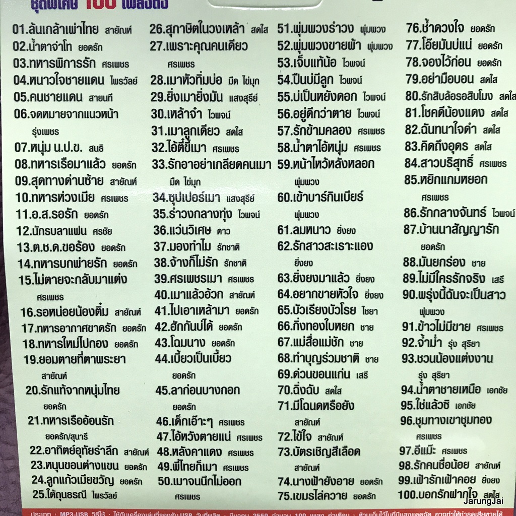 usb ขวัญใจรั้วของชาติ หทาร หาญ ล้นเกล้าเผ่าไทย สายัณห์ ยอดรัก ศรเพชร ไพรวัลย์ สายนที รุ่งเพชร mp3 usb ms