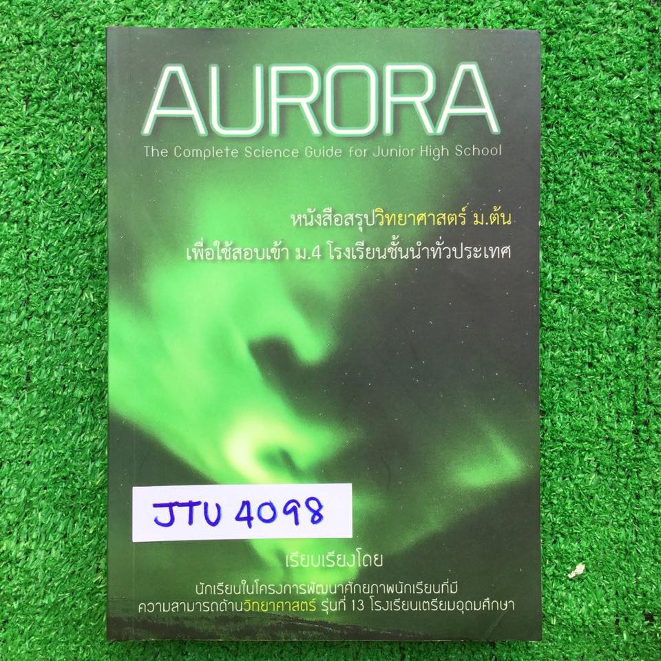 JTU4098 [เตรียมอุดม] Aurora หนังสือสรุปวิทยาศาสตร์ระดับม.ต้น มีเนื้อหาครบทุกบท ทั้งฟิสิกส์ เคมี ชีววิทยา และวิทยาศาสตร์กายภาพ และโจทย์มากมาย ทั้งสนามสอบเข้าม.4 และสนามแข่งขันอื่นๆ มีการทอดแทรกเนื้อหา ม.ปลาย ที่จำเป็นต่อการสอบเข้าม.4 จัดทำโดยนักเรียนในโครง