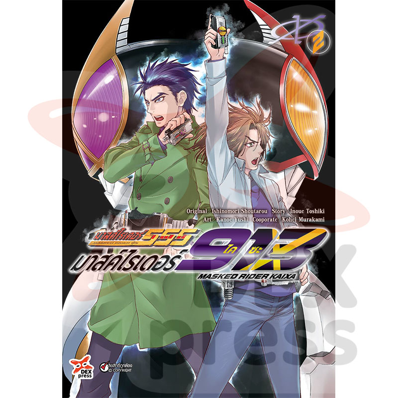 [DEXPRESS] มาสค์ไรเดอร์ไคซะ 913 เล่ม 2 ฉบับการ์ตูน