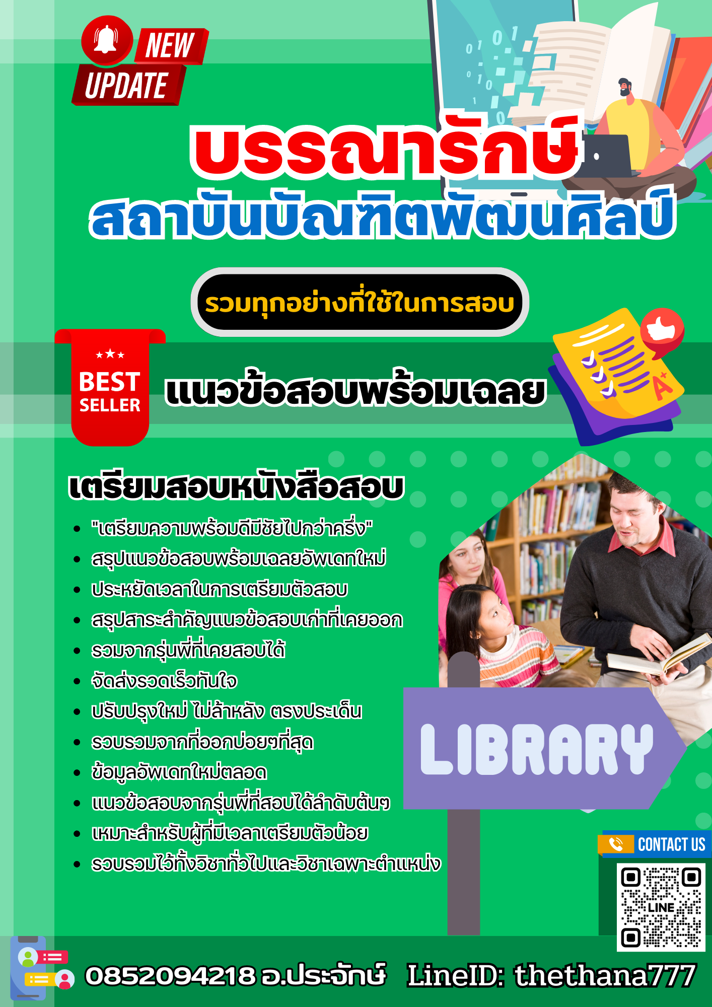 แนวข้อสอบ บรรณารักษา สถาบันบัณฑิตพัฒนศิลป์ 2568