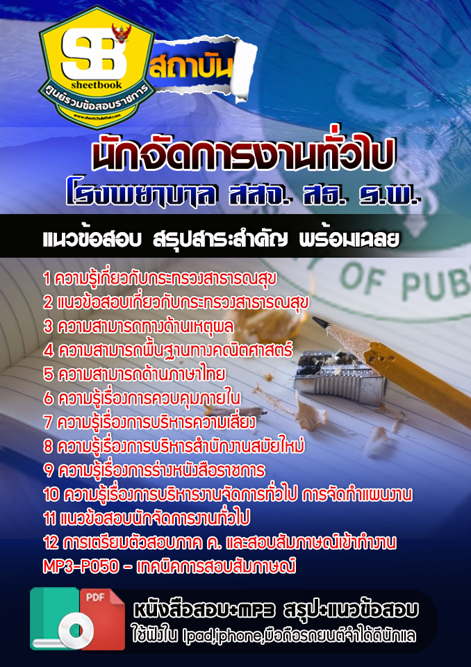 แนวข้อสอบนักจัดการงานทั่วไป สสจ สธ รพ อัปเดต2568