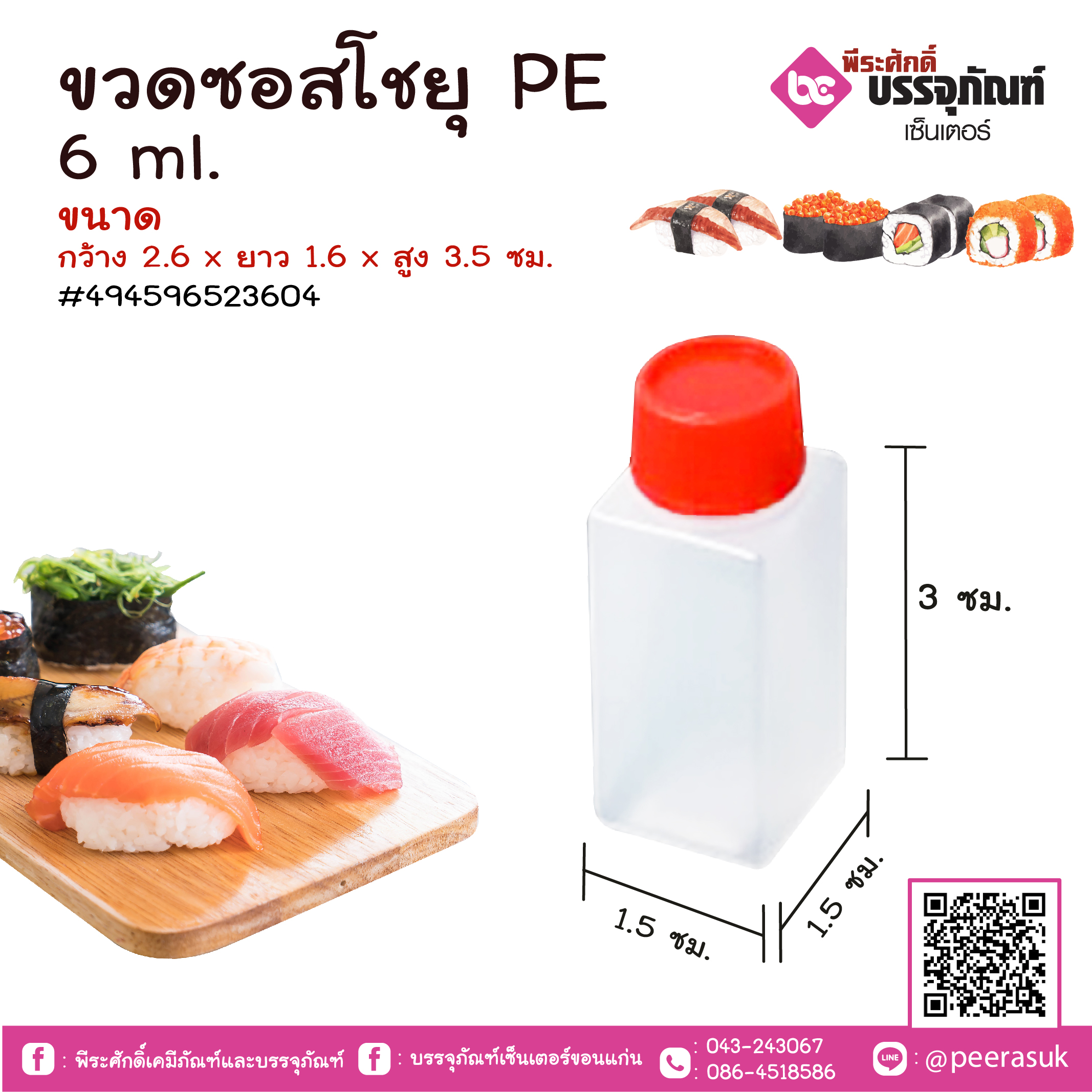 ขวดซอสโชยุ PE 6 ml. แพคละ 100 ชิ้น
