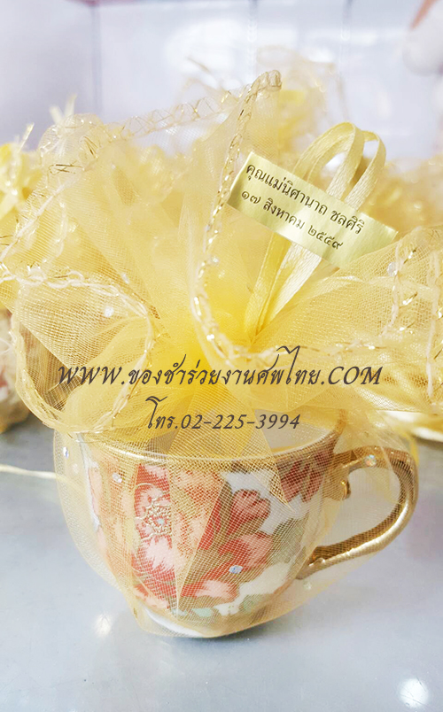 ของชำร่วยงานศพ แก้วน้ำชาลงทอง 