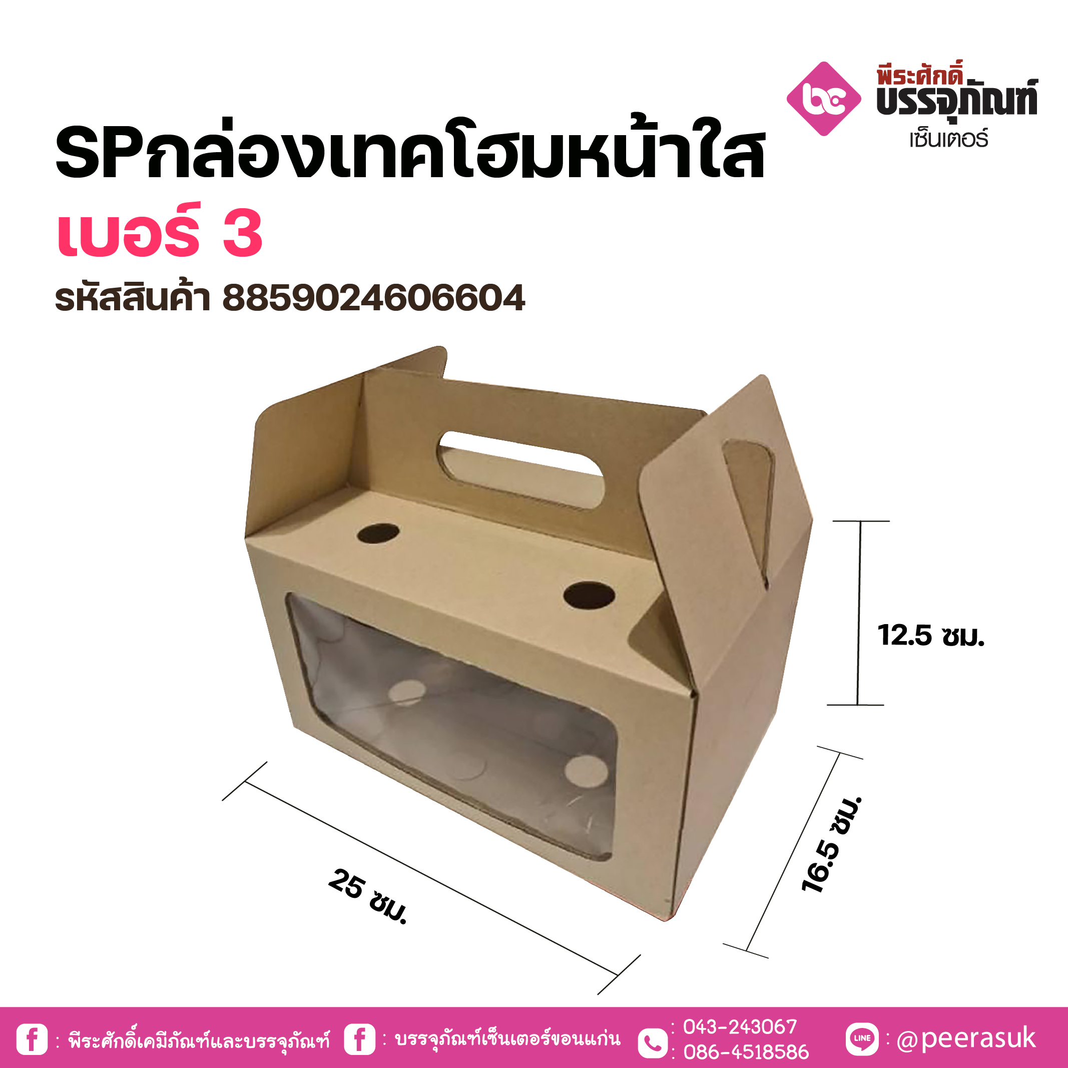 SP กล่องเทคโฮมหน้าใส เบอร์ 3 แพคละ 10 ชิ้น