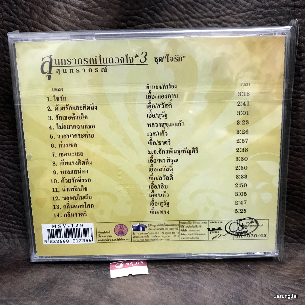 vcd สุนทราภรณ์ สุนทราภรณ์ในดวงใจ ชุด 03 ใจรัก ด้วยรักและคิดถึง รักเธอด้วยใจ karaoke vcd mt