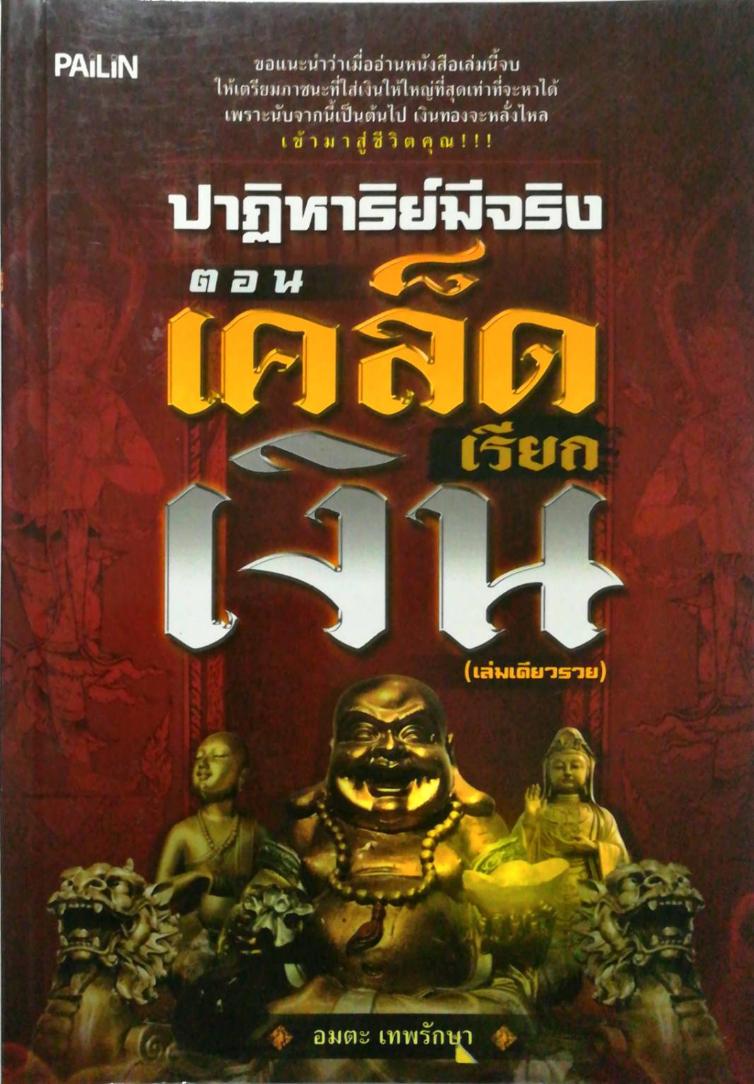 หนังสือ "ปาฏิหาริย์มีจริง ตอน เคล็ดเรียกเงิน (เล่มเดียวรวย)"