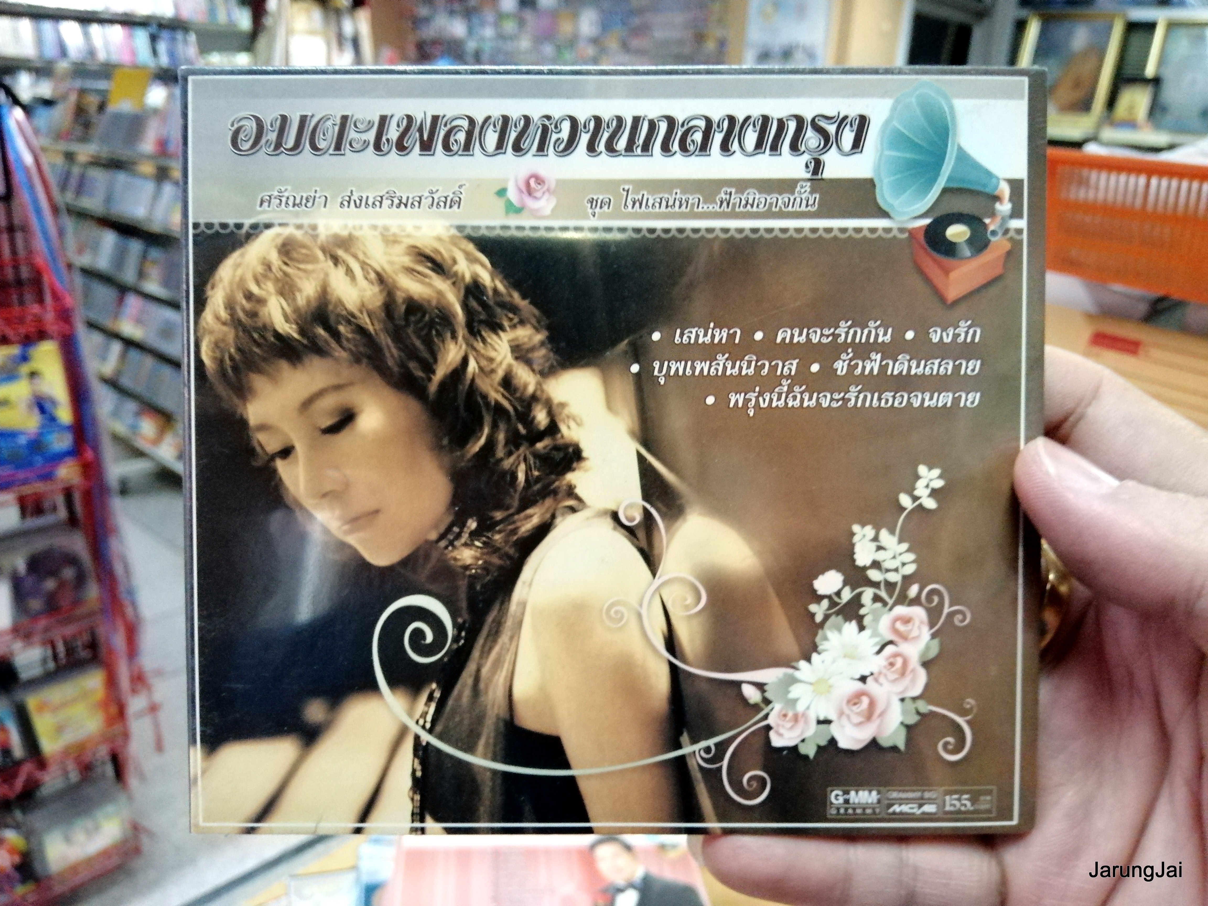 cd ศรัณย่า ส่งเสริมสวัสดิ์ ชุด ไฟเสน่หา ฟ้ามิอาจกั้น อมตะเพลงหวานกลางกรุง gmm
