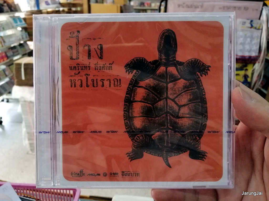 cd ป้าง นครินทร์ กิ่งศักดิ์ ชุด หัวโบราณ เธอมีจริง คู่ชีวิต audio cd gmm