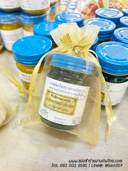 ของชำร่วย, ของชำร่วยงานศพ, ของชำร่วยแจกงานศพ, ยาหม่องแจกงานศพ, ยาดมแจกงานศพ, น้ำมันนวดแจกงานศพ, โอสถทิพย์, โอสถทิพย์แจกงานศพ, โอสถทิพย์ สูตรวัดโพธิ์, ของชำร่วยงานศฑ โอสถทิพย์, แจกยางานศพ, ของชำร่วยงานศพ ด่วนรับได้