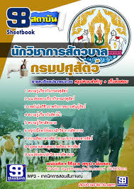 สรุปแนวข้อสอบนักวิชาการสัตวบาล กรมปศุสัตว์ 2568