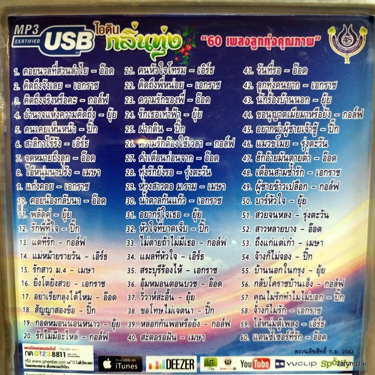 usb ไอดิน กลิ่นทุ่ง คอยนวลที่สวนลำไย อ๊อด โฟร์เอส เอกราช กอล์ฟ ยุ้ย ปิ๊ก เอิร์ธ mp3 usb 4s