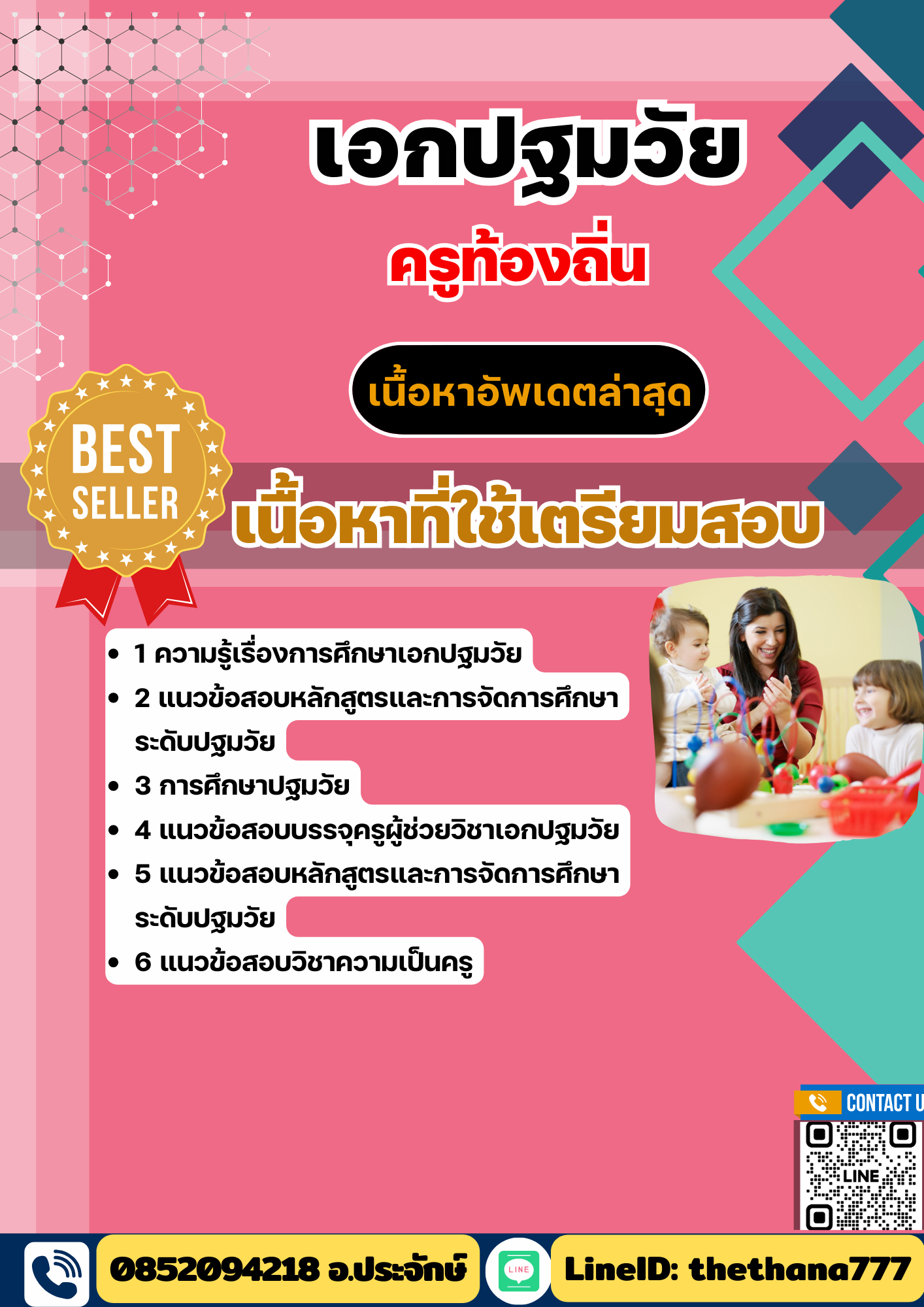 แนวข้อสอบ ครูท้องถิ่น 2568