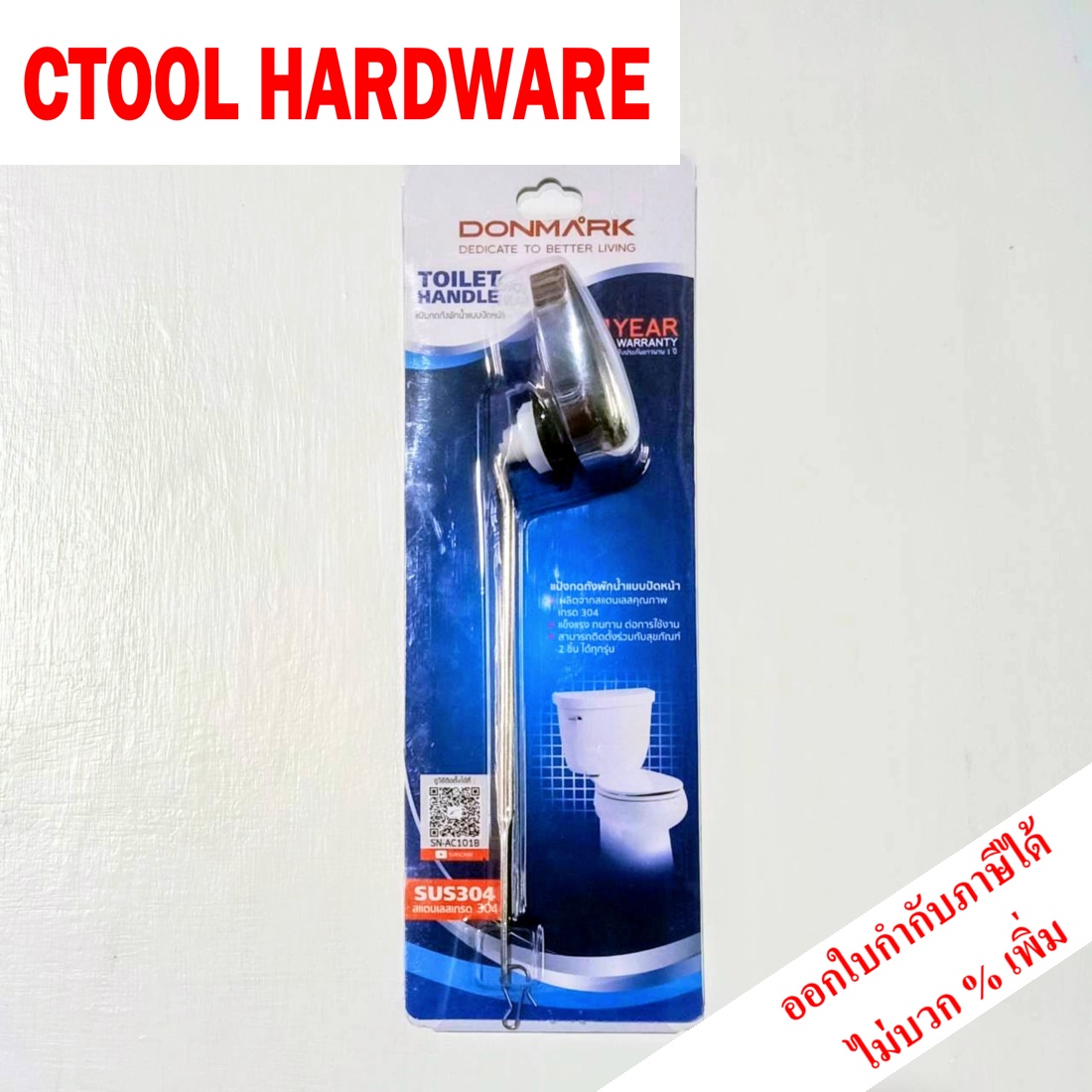 มือบิดชักโครกก้านสแตนเลสSN-AC101B (หน้าหม้อน้ำ) DONMARK ดอนมาร์ค ของแท้ 100%