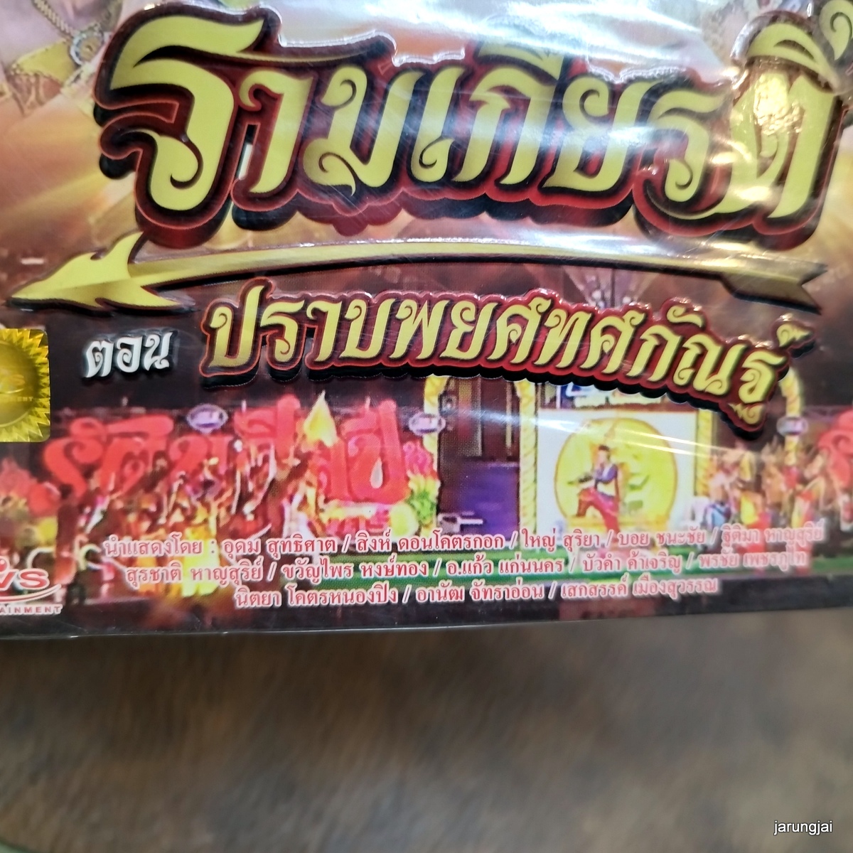 dvd รัตนศิลป์อินตาไทยราษฎร์ รามเกียรติ์ ปราบพยศทศกัณฐ์ dvd evs หมอลำเรื่องต่อกลอน