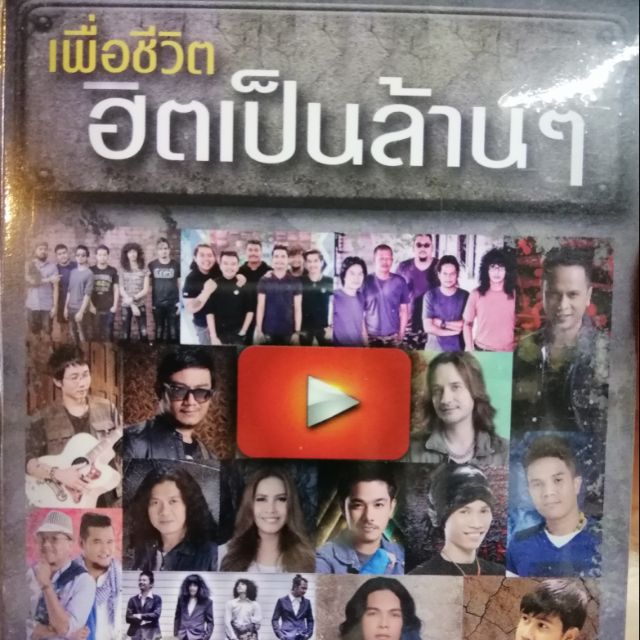 usb เพื่อชีวิต ฮิตเป็นล้านๆ 80 เพลง (กอดจูบลูบคลำ) mp3 usb gmm