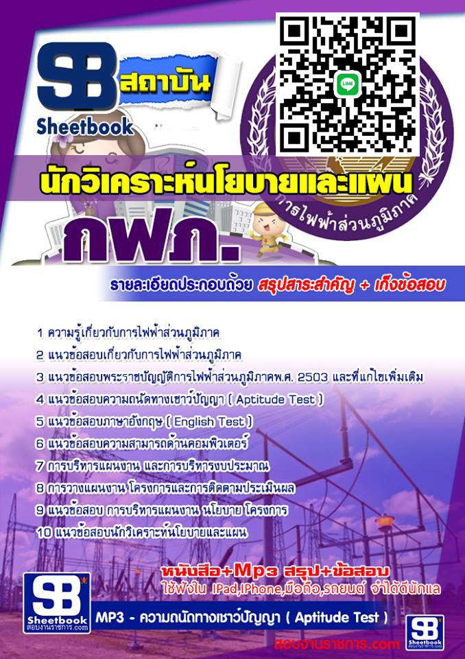 แนวข้อสอบนักวิเคราะห์นโยบายและแผน กฟภ. 2567