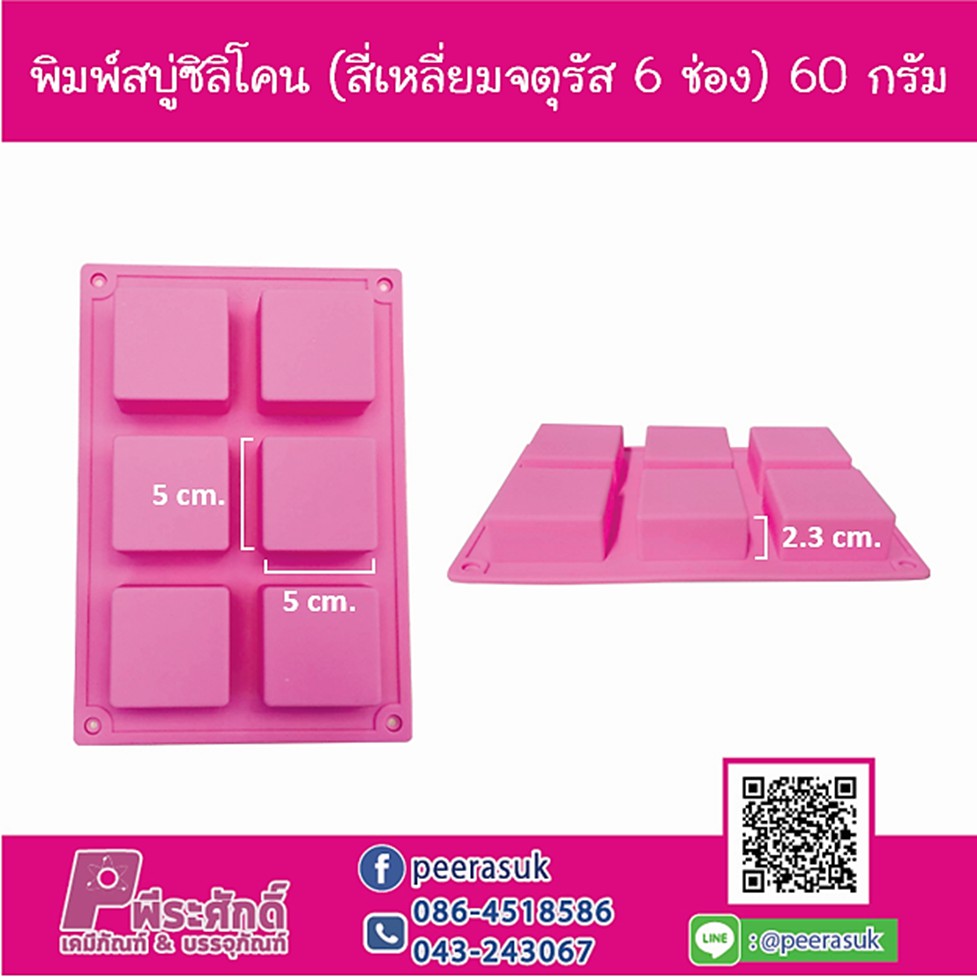 พิมพ์สบู่ซิลิโคน สี่เหลี่ยมจัตุรัส 60 กรัม