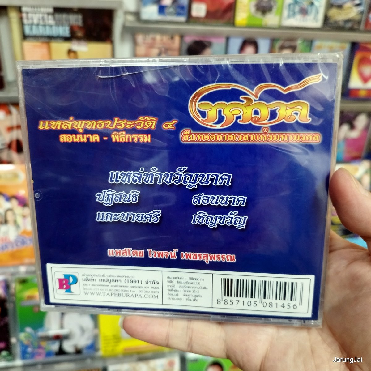 CD ทศกาล แหล่พุทธประวัติ ชุด 4 : ไวพจน์ เพชรสุพรรณ audio cd bp