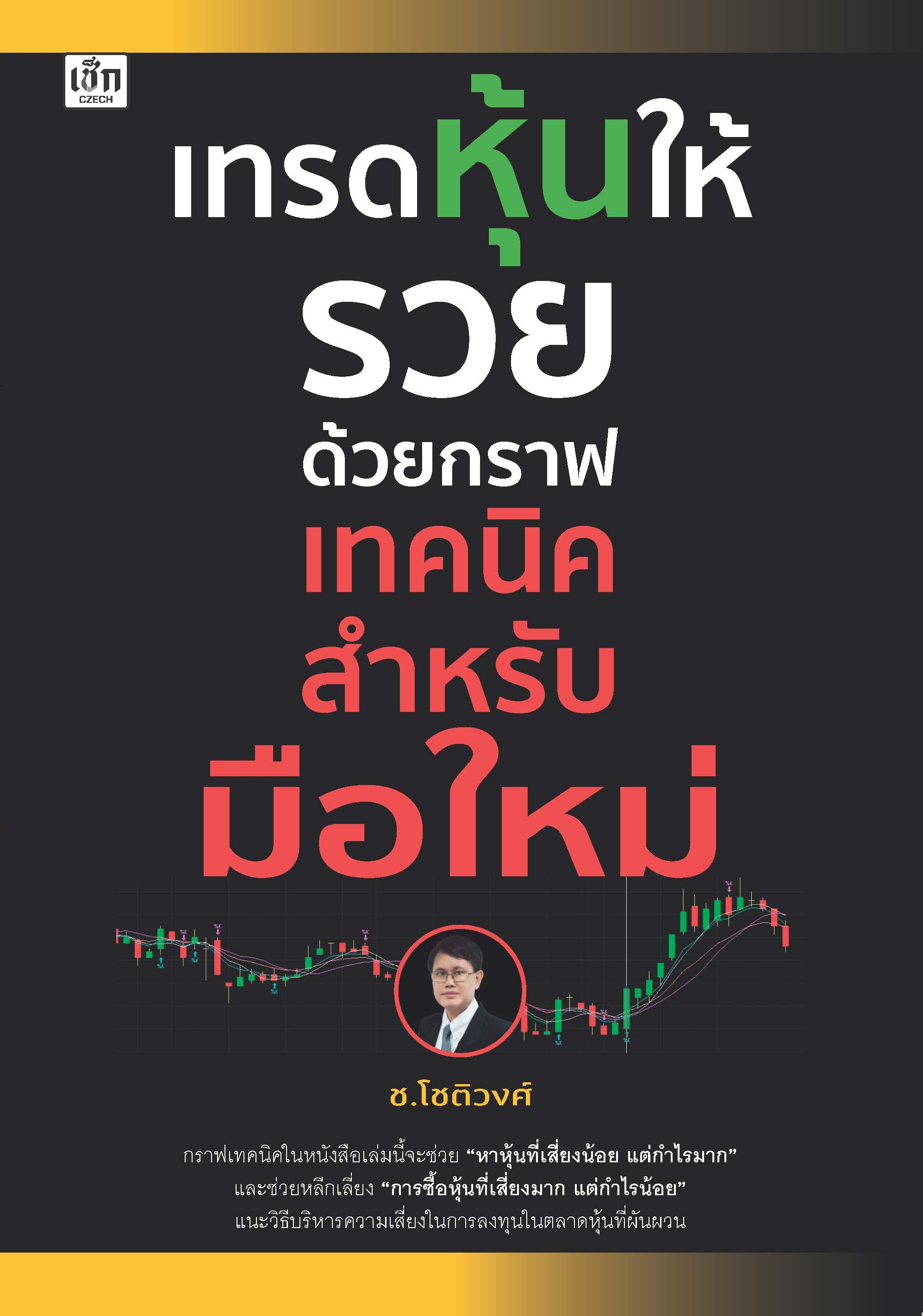 เทรดหุ้นให้รวยด้วยกราฟเทคนิค สำหรับมือใหม่