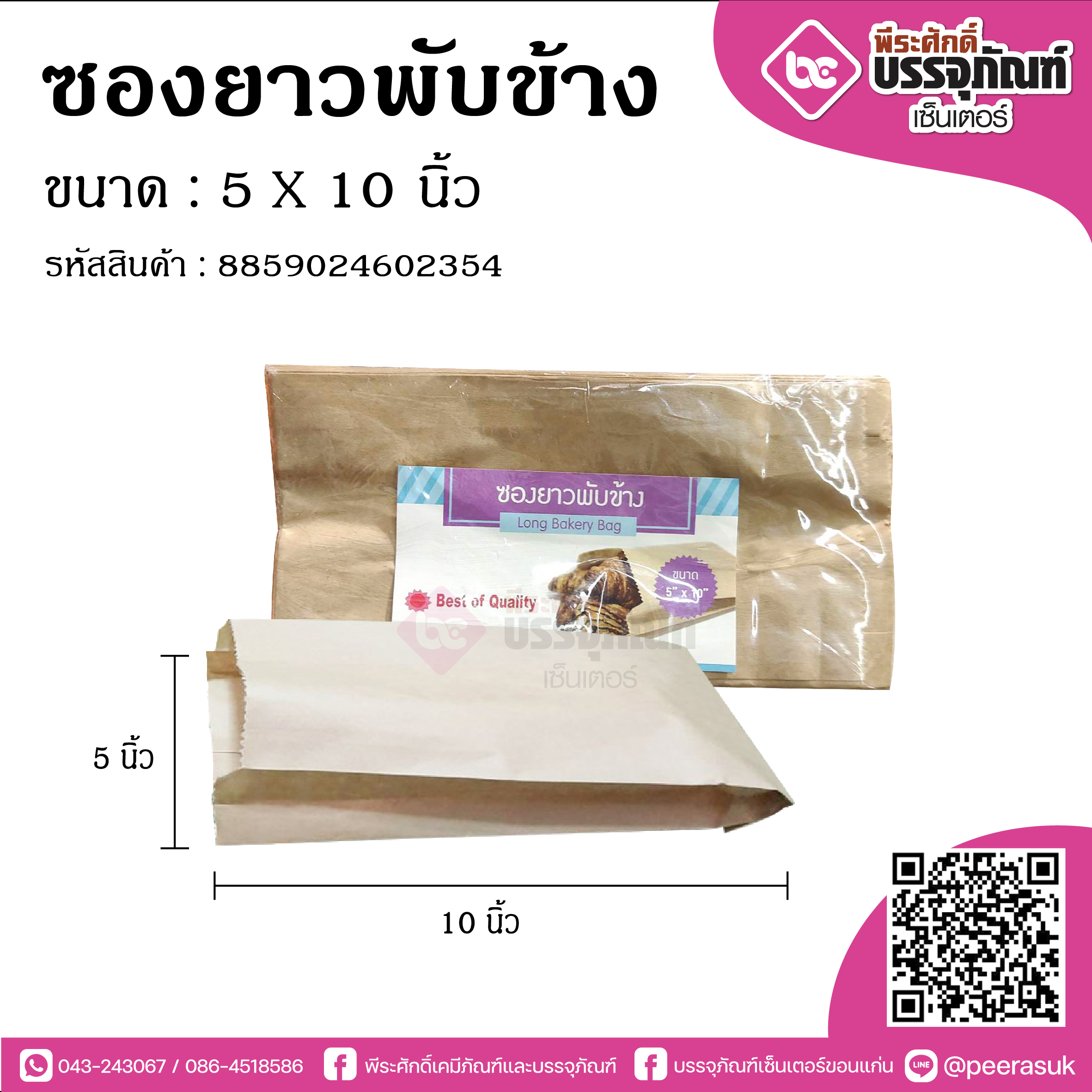 ซองยาวพับข้าง 5x10นิ้ว @100ใบ/แพค