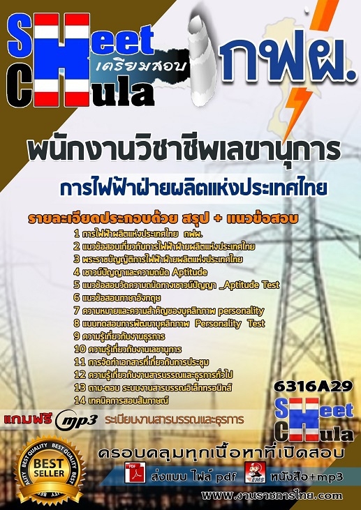 #NEW แนวข้อสอบ พนักงานวิชาชีพเลขานุการ การไฟฟ้าฝ่ายผลิตแห่งประเทศไทย (กฟผ) 2568