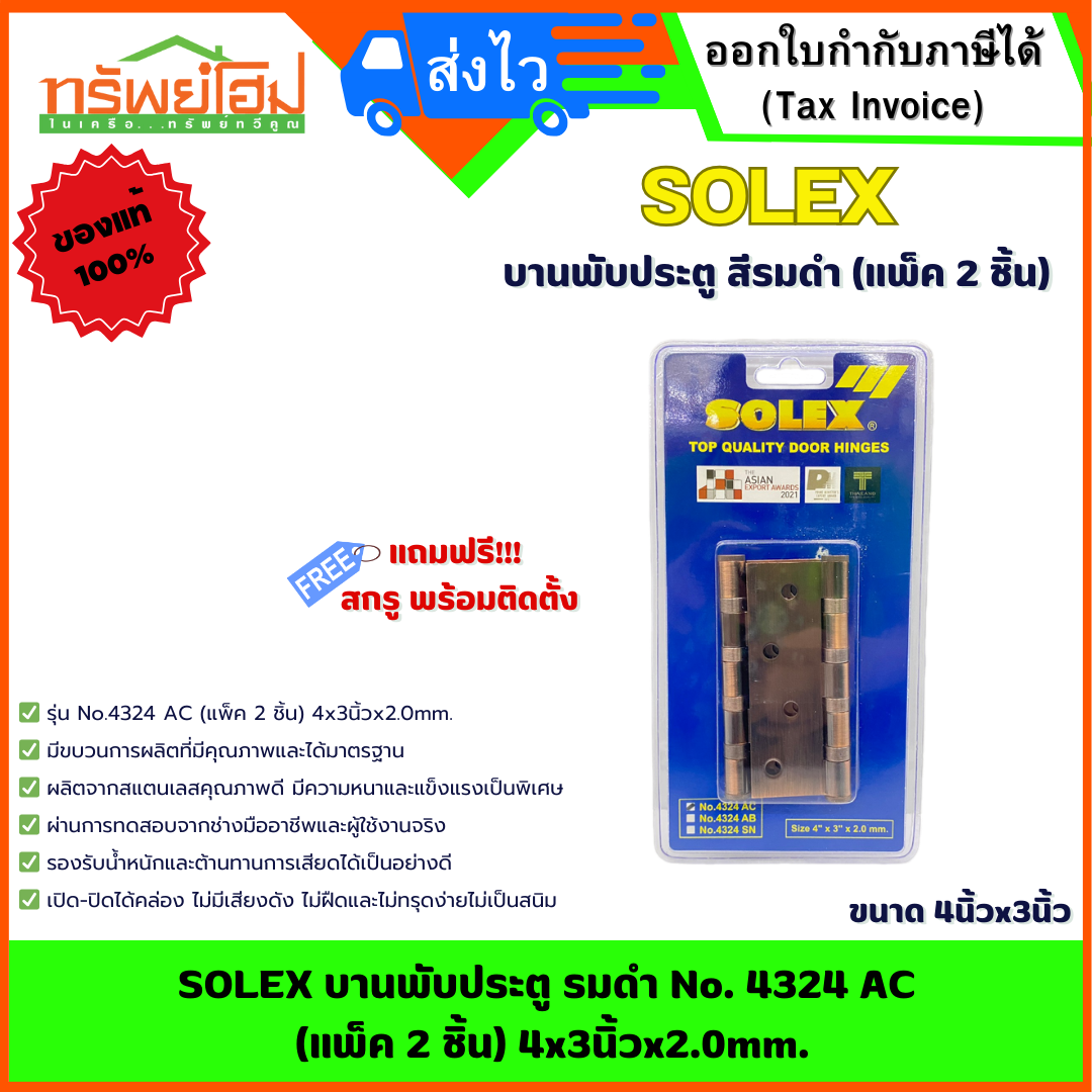 SOLEX บานพับประตู รมดำ No. 4324 AC (แพ็ค 2 ชิ้น) 4x3นิ้วx2.0mm.