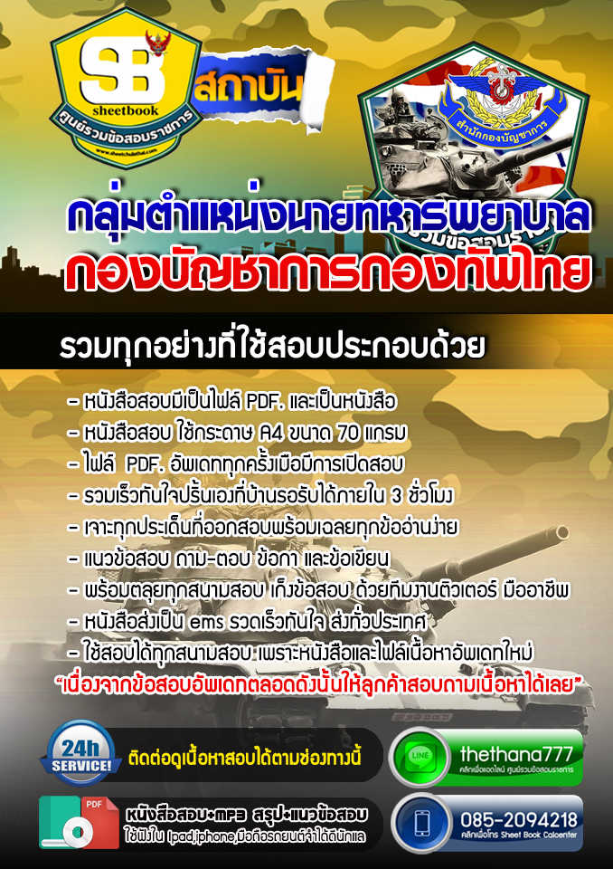 แนวข้อสอบ กลุ่มตำแหน่งนายทหารพยาบาล กองบัญชาการกองทัพไทย อัปเดตใหม่ 2567