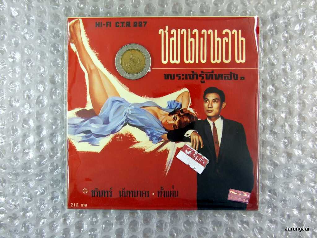 cd ชรินทร์ นันทนาคร พระเจ้ารู้ทีหลัง ชมนางนอน ซีดีน่าสะสม ชุด 38 audio cd แม่ไม้เพลงไทย กลับมาหาพี่เถิด ctr 227