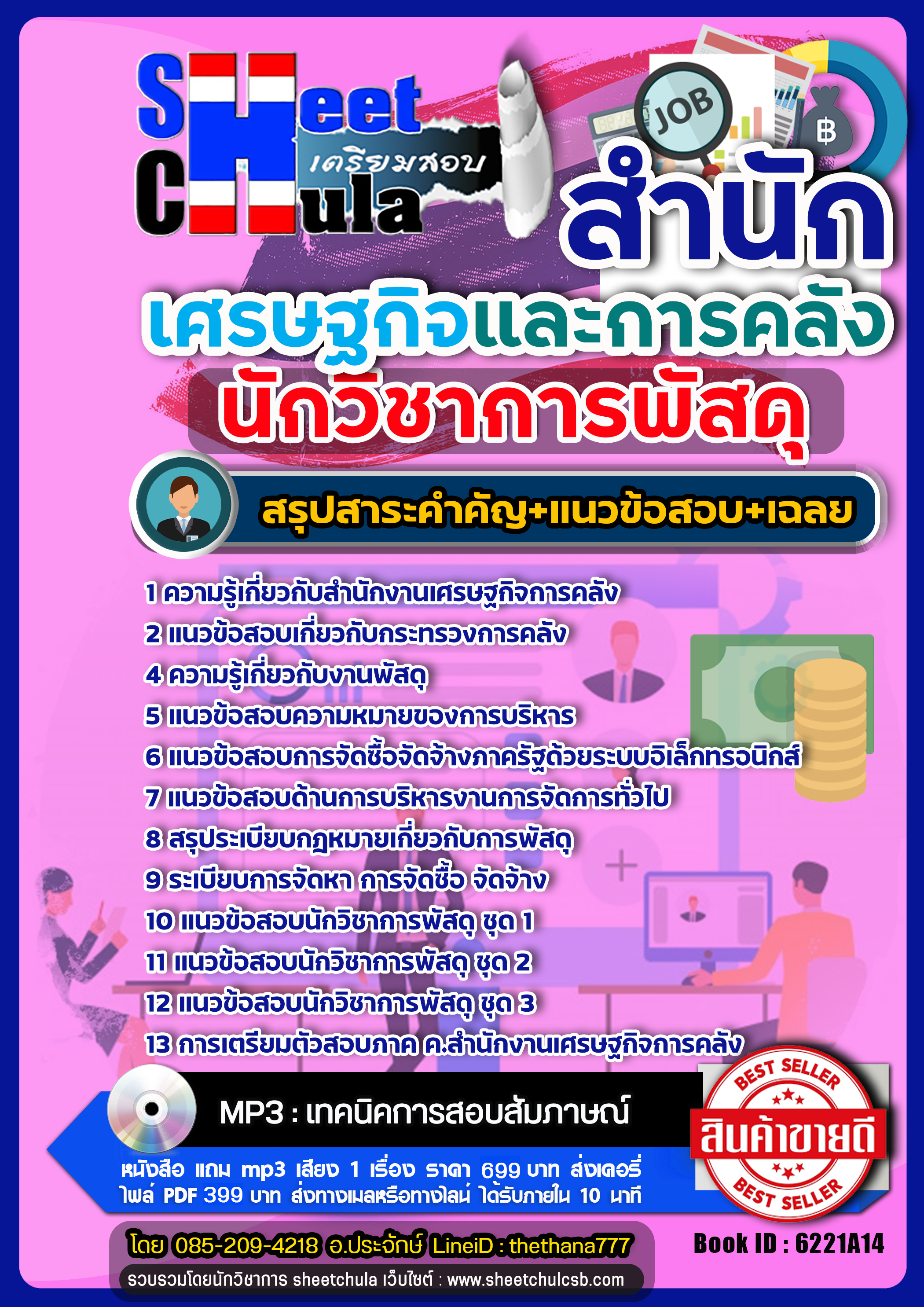 สรุปแนวข้อสอบ นักวิชาการพัสดุ สำนักเศรษฐกิจและการคลัง สศค. 2568