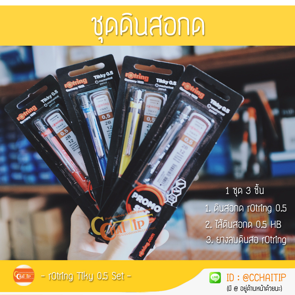 ชุดดินสอกดร๊อทริง rOtring Tikky 0.5 Promo Set (เลือกสีด้านใน)