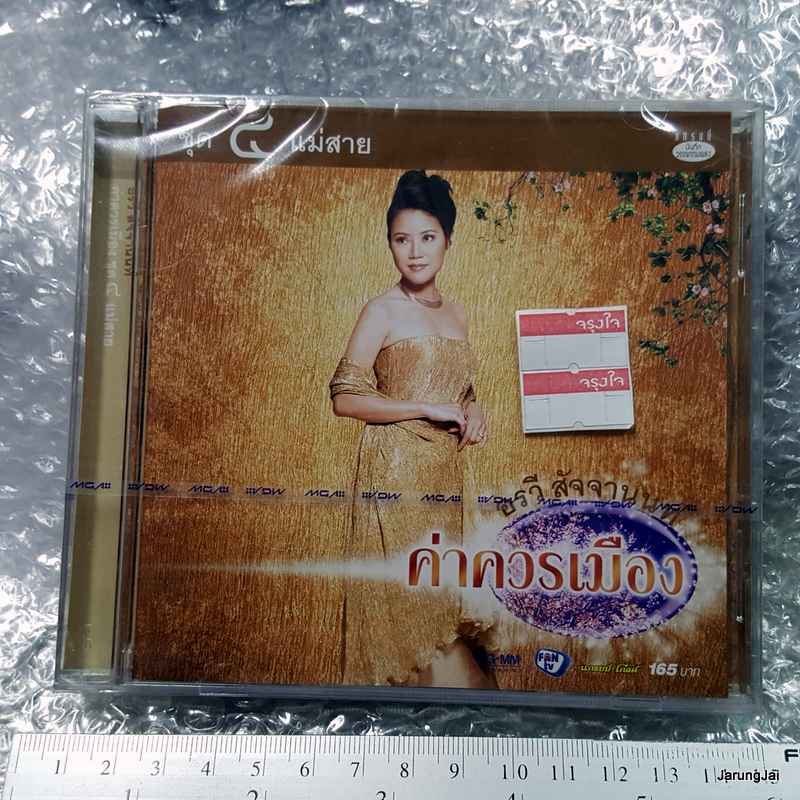 CD อรวี สัจจานนท์ ค่าควรเมือง ชุด 4 แม่สาย