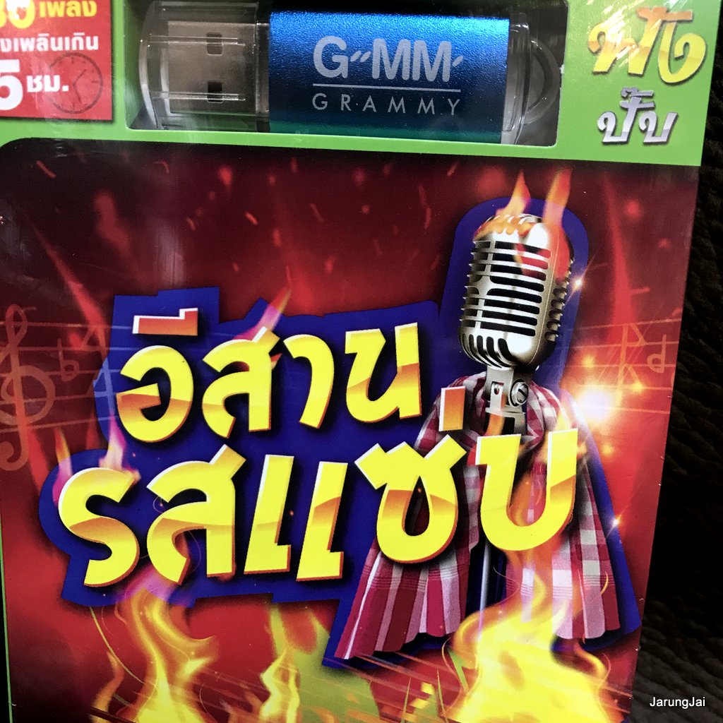usb อีสานรสแซ่บ ผู้สาวขาเลาะ ลำไย ไหทองคำ ลำเพลิน วงศกร เต๊ะ ตระกูลตอ mp3 usb gmm