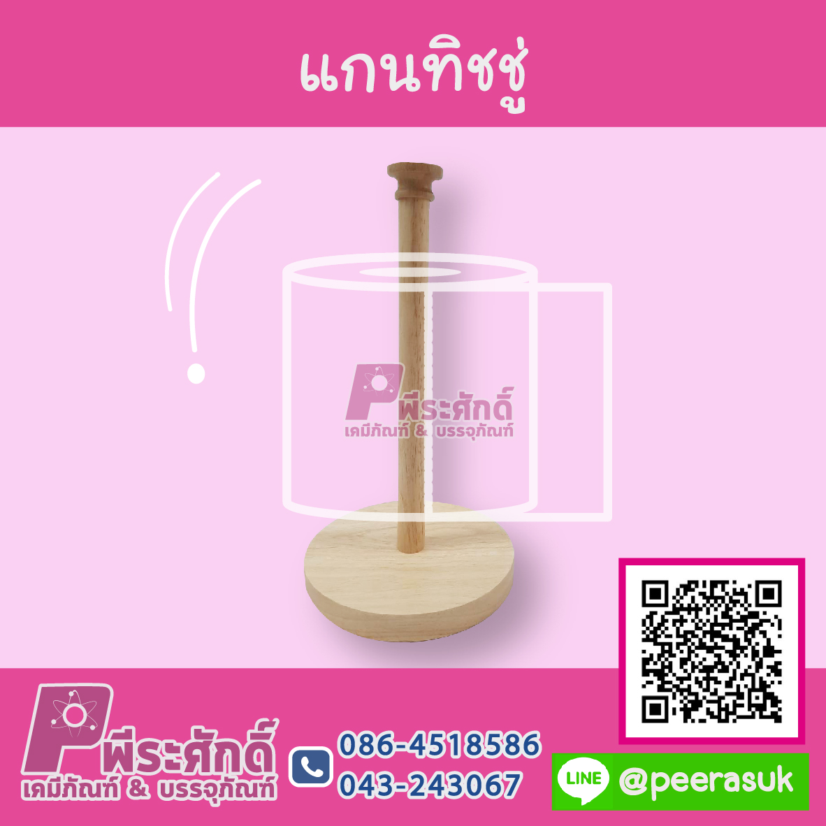 แกนทิชชู่ 1 ชิ้น