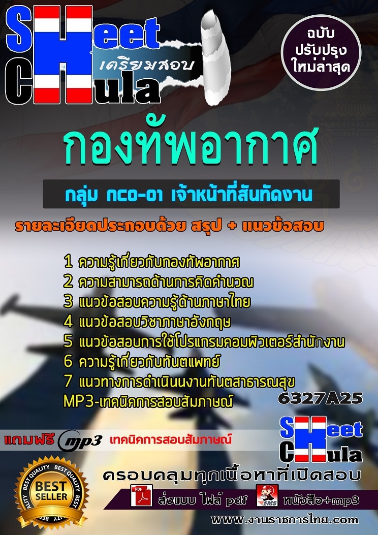 แนวข้อสอบกลุ่ม NCO-01 เจ้าหน้าที่สันทัดงาน กองทัพอากาศ 2568