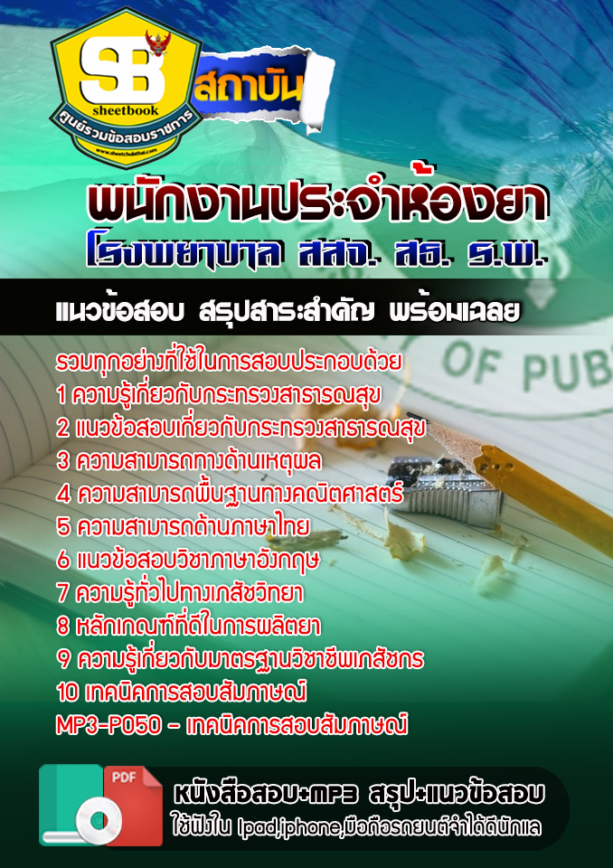 แนวข้อสอบพนักงานประจำห้องยา สสจ สธ โรงพยาบาล อัปเดต2568