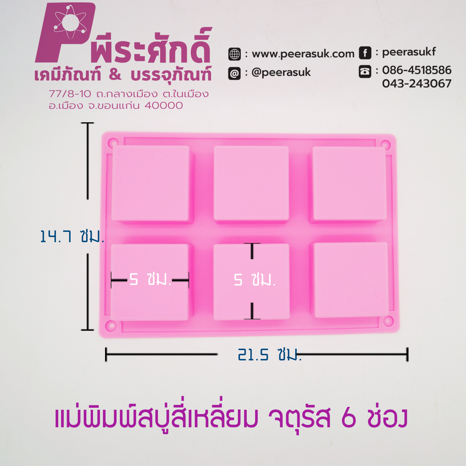 พิพม์สบู่สี่เหลี่ยม 6 ช่อง
