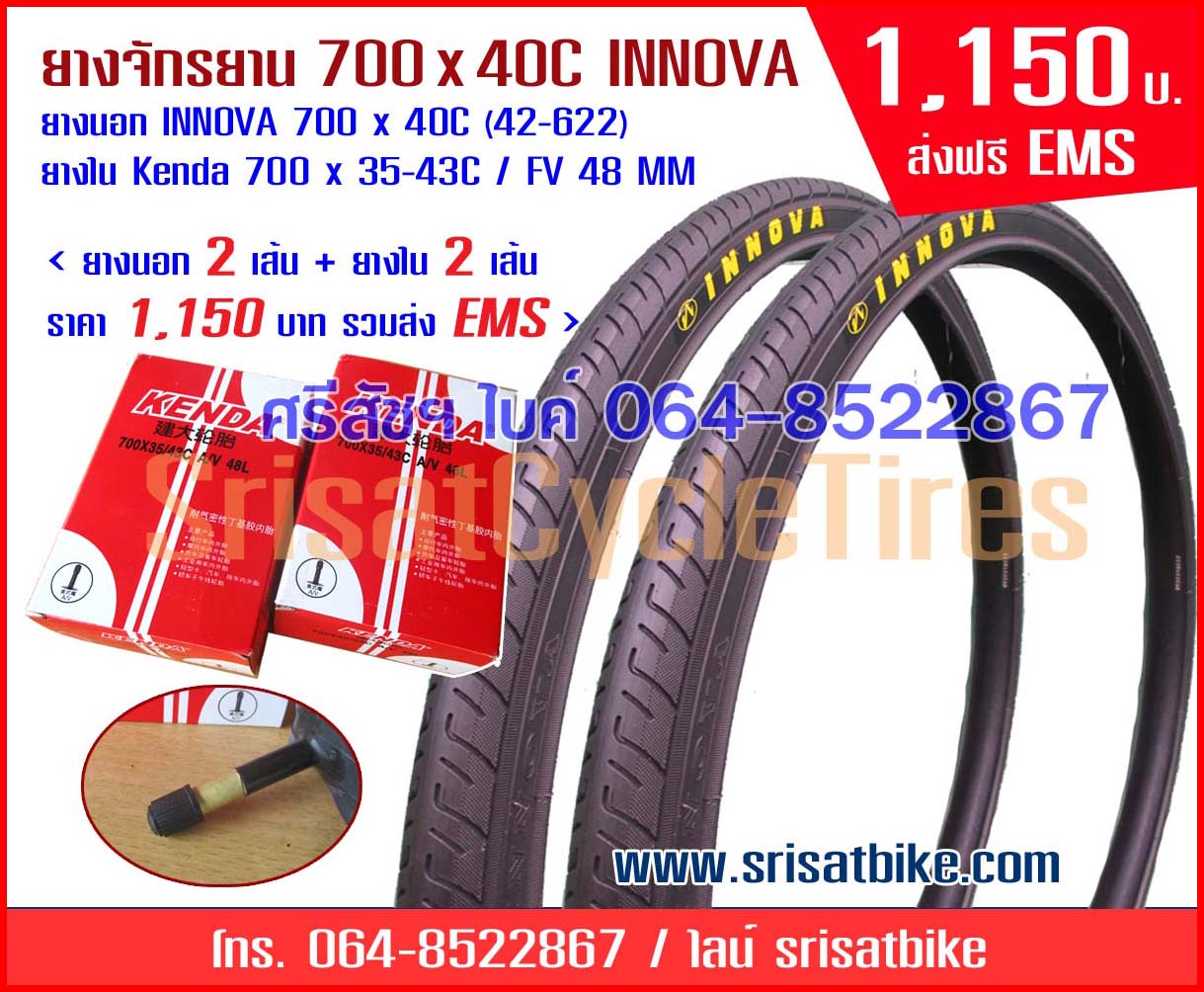 ยางจักรยาน 700 x 40C INNOVA พร้อมยางใน 2 เส้น <ส่งฟรี EMS>