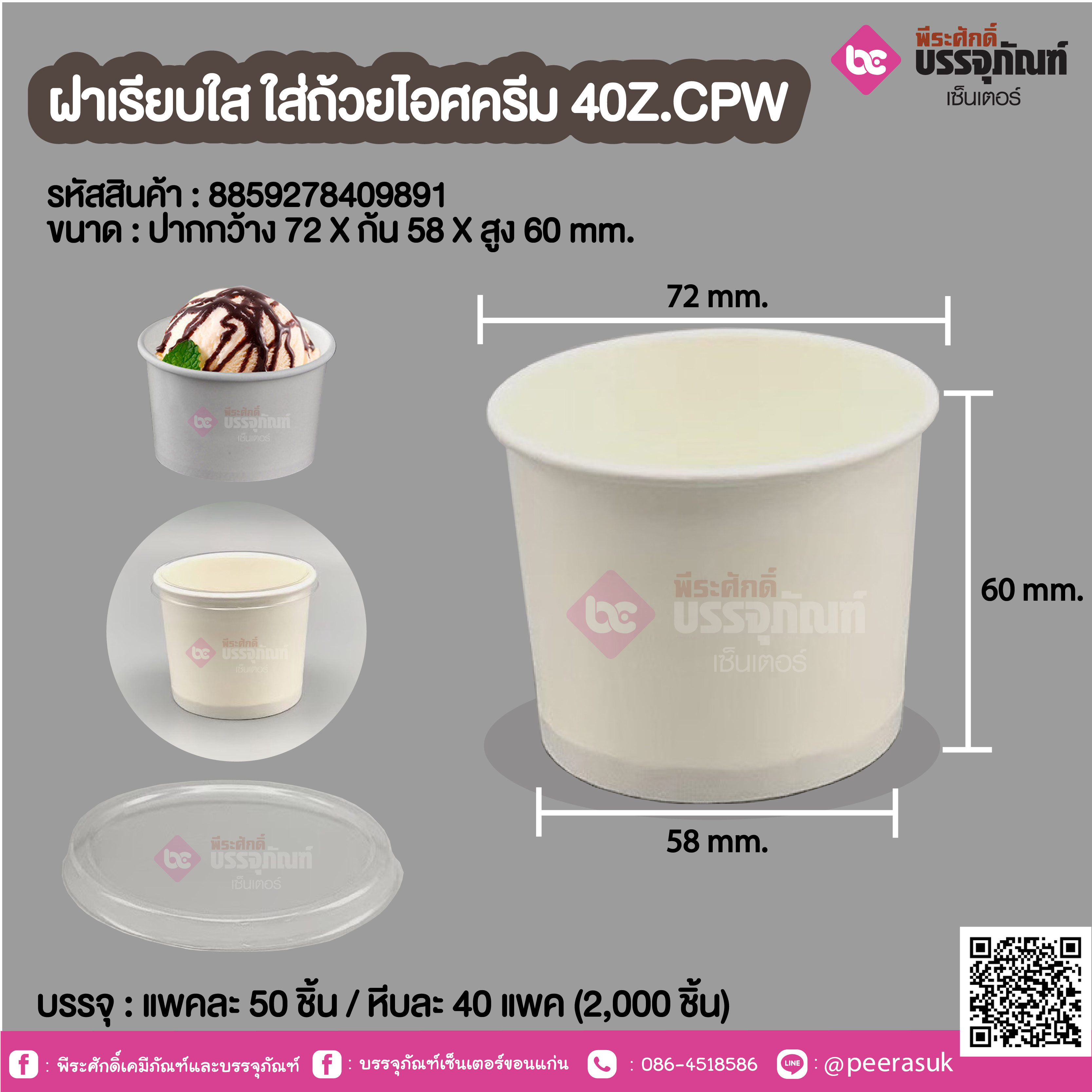 ฝาเรียบใส ใส่ถ้วยไอศครีม 40Z.CPW @ แพคละ 50 ชิ้น / หีบละ 40 แพค (2,000 ชิ้น)