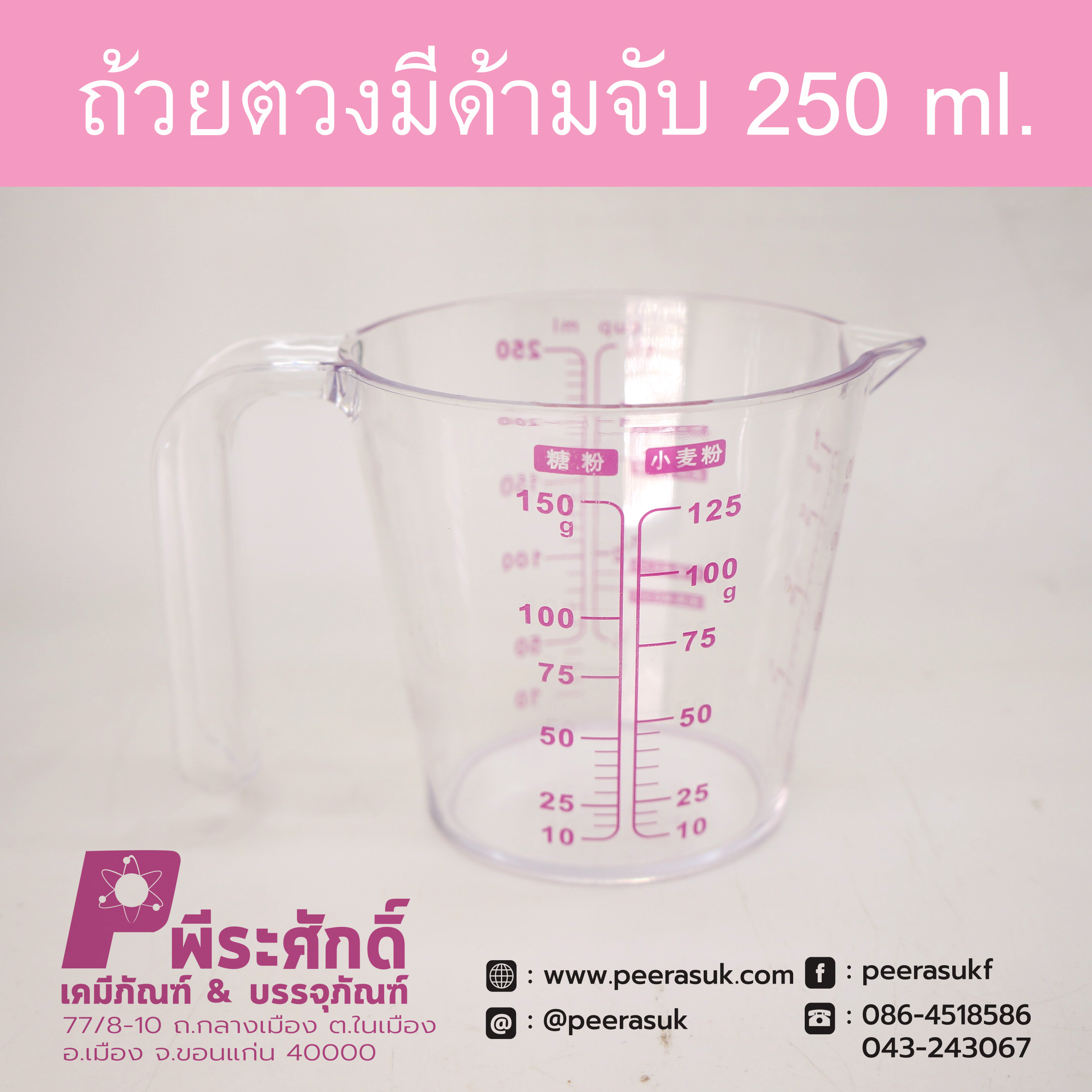 ถ้วยตวงพลาสติก 250ml. มีด้ามจับ