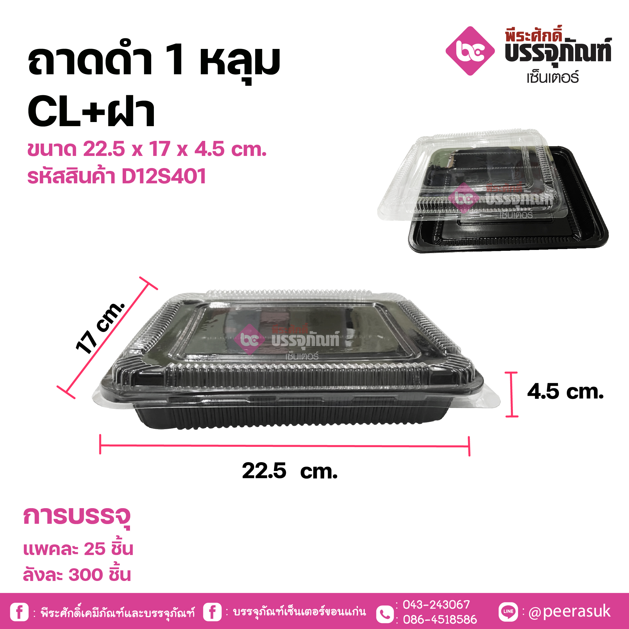 ถาดดำ 1 หลุม CL+ฝา ขนาด 22.5 x 17 x 4.5 cm.