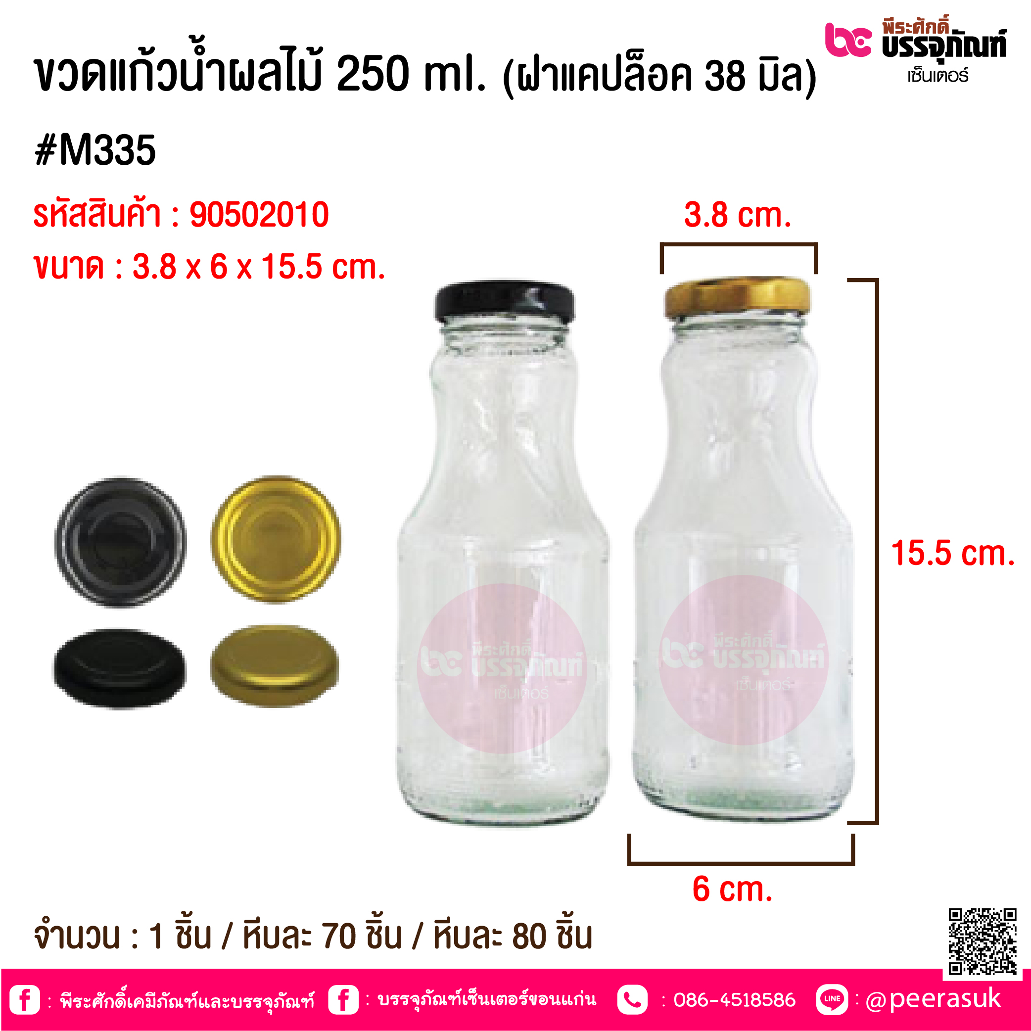 ขวดแก้วน้ำผลไม้ 250 ml. (ฝาแคปล็อค 38 มิล) #M335