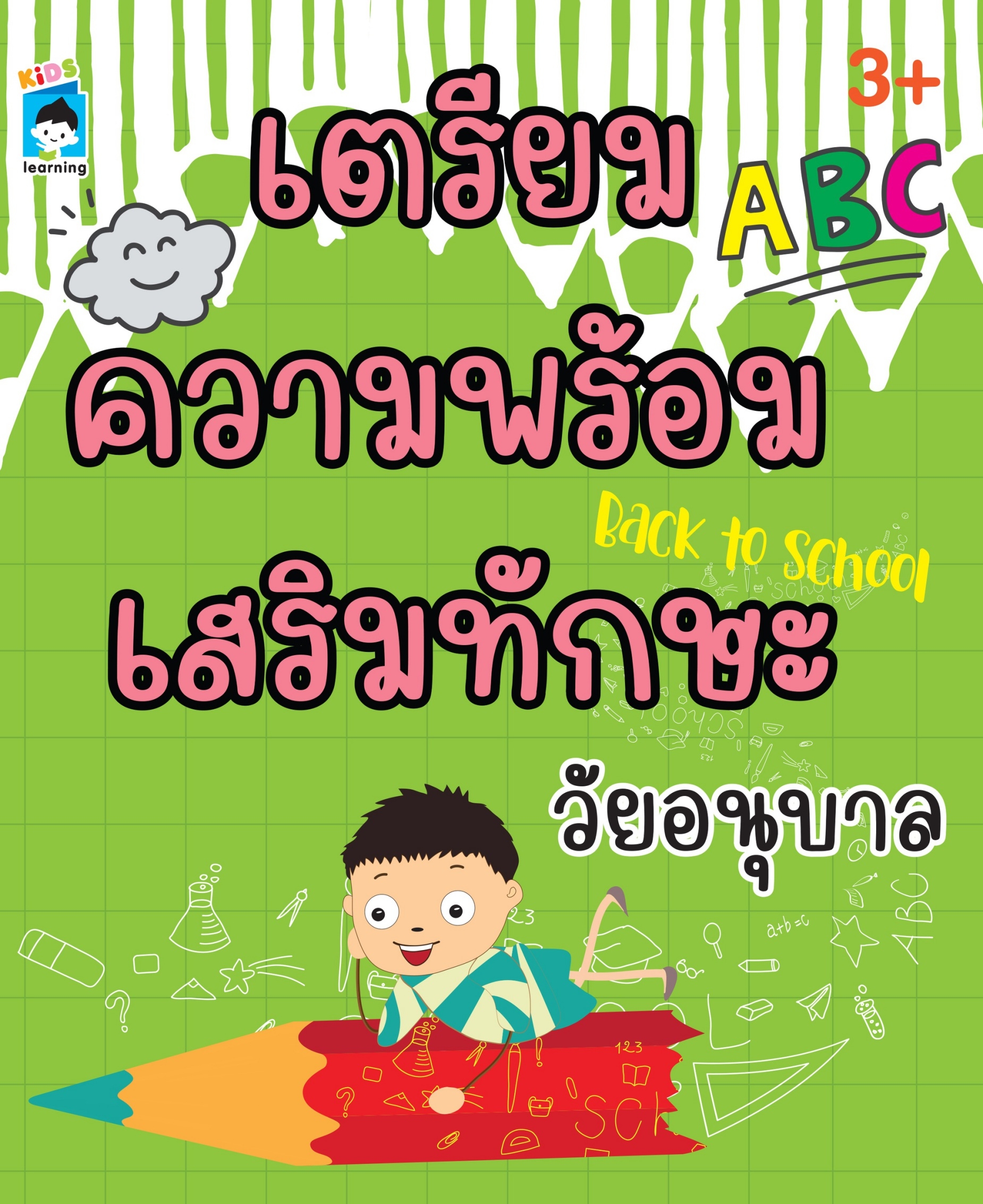 เตรียมความพร้อมเสริมทักษะ วัยอนุบาล
