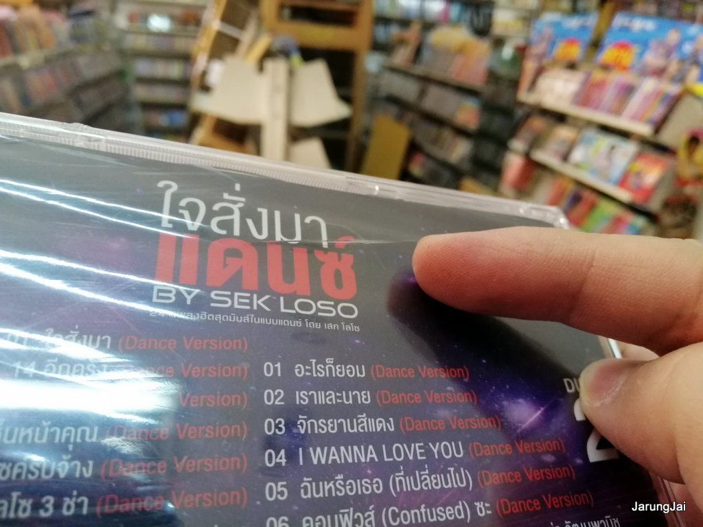 cd mga sek loso ชุด ใจสั่งมา แดนซ์ by sek loso 24 เพลง กล่องร้าวด้านหลังตามภาพ เสก โลโซ