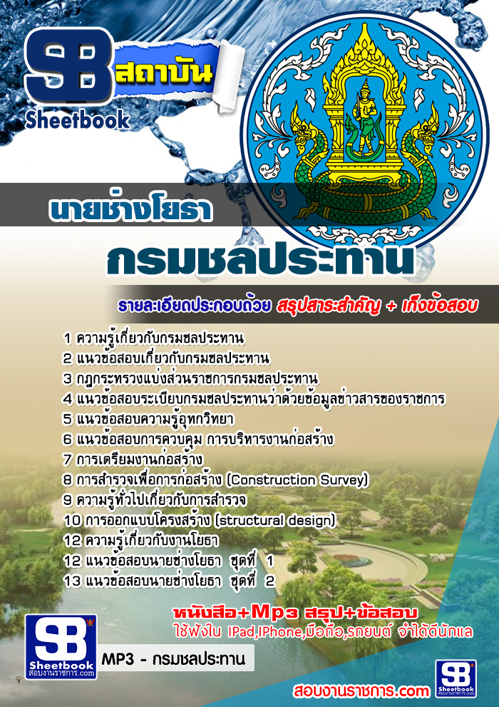 แนวข้อสอบ นายช่างโยธา กรมชลประทาน อัปเดตใหม่ 2568