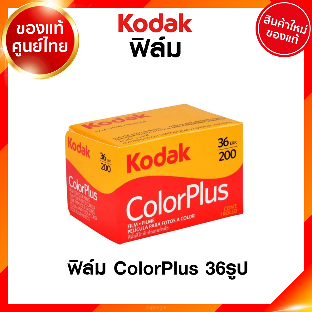 ฟิล์ม Kodak Color Plus ISO 200 24 / 36 รูป 135 35mm โกดัก ฟิล์มสี คัลเลอร์ พลัส กล้องฟิล์ม ฟิล์มกล้อง JIA