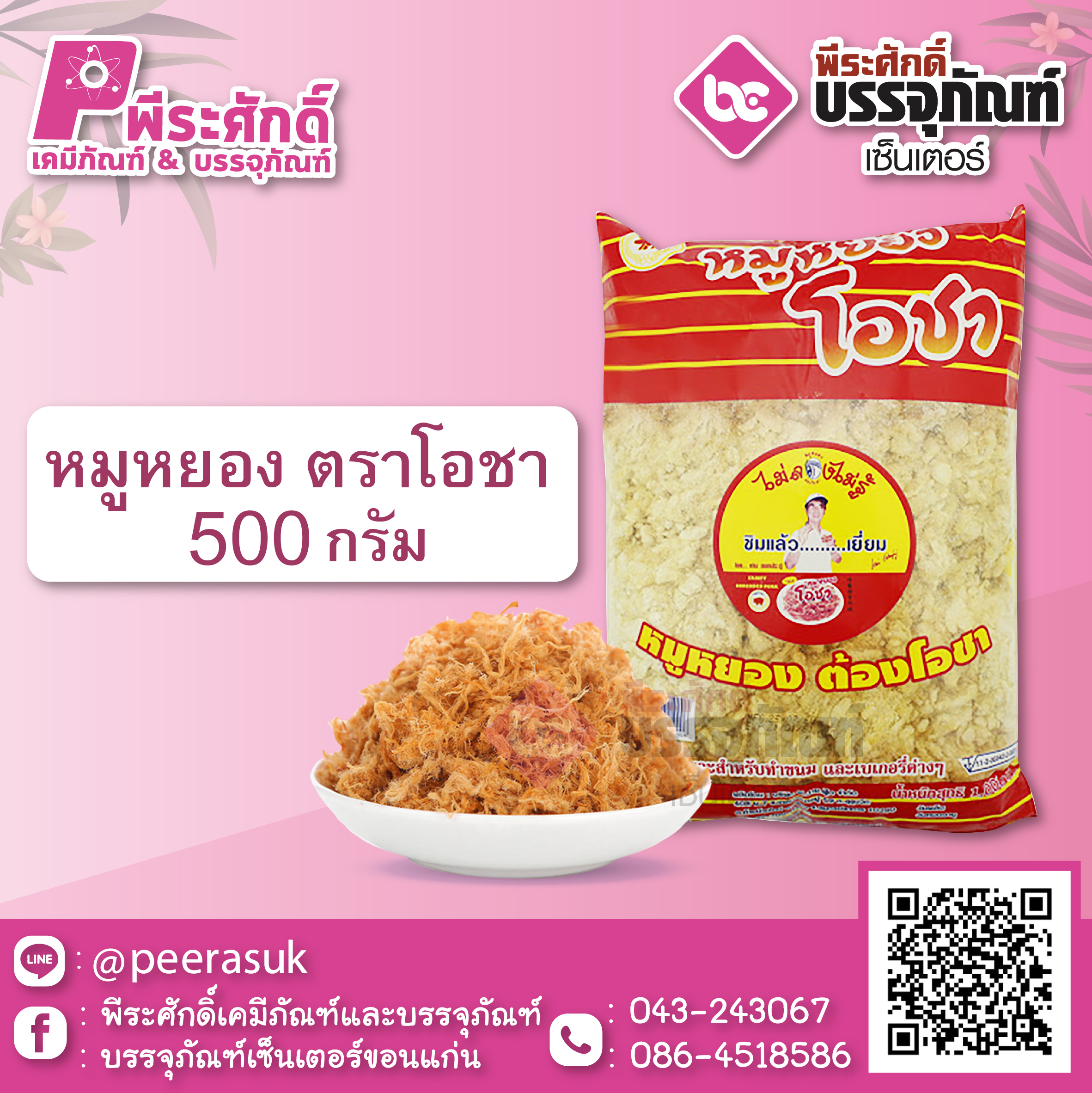 หมูหยองโอชา 500 กรัม@1ถุง*50ถุง/หีบ